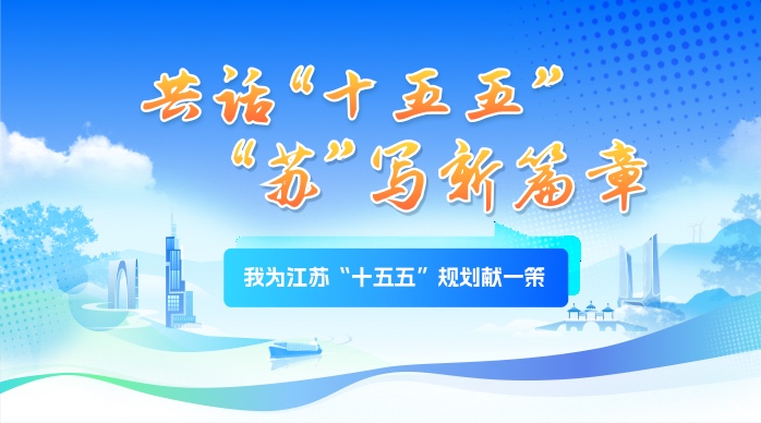 我为江苏“十五五”规划献一策